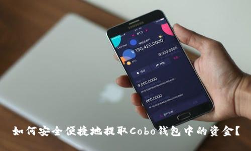 如何安全便捷地提取Cobo钱包中的资金？