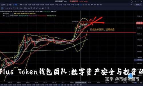 区块链Plus Token钱包团队：数字资产安全与投资的新选择