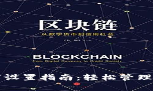 小狐钱包数字设置指南：轻松管理您的数字资产