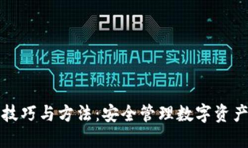 冷钱包使用技巧与方法：安全管理数字资产的最佳实践