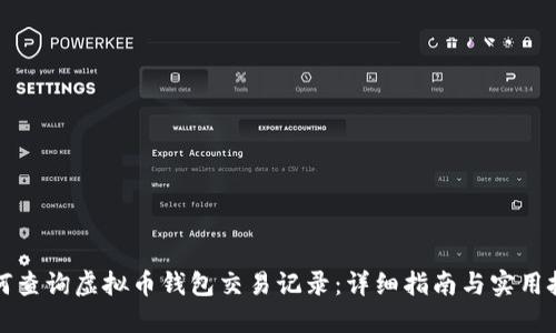 如何查询虚拟币钱包交易记录：详细指南与实用技巧