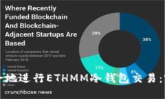 如何安全地进行ETHMM冷钱包