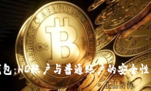 冷钱包：HD账户与普通账户的安全性比较