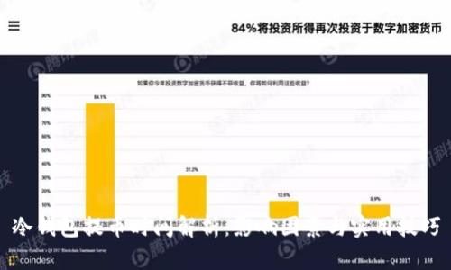 冷钱包提币时间解析：影响因素与实用技巧