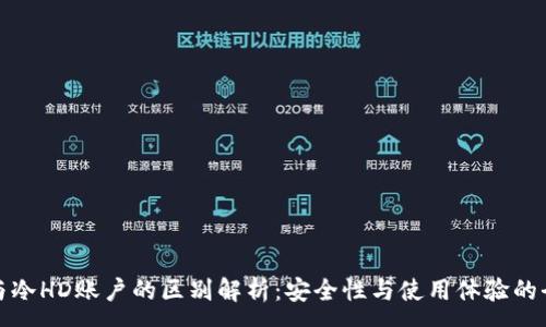 :
冷钱包与冷HD账户的区别解析：安全性与使用体验的全面对比