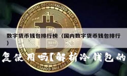 冷钱包可以重复使用吗？解析冷钱包的使用和安全性