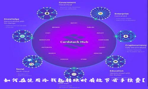 如何在使用冷钱包转账时有效节省手续费？