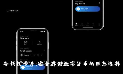 冷钱包卡片：安全存储数字货币的理想选择