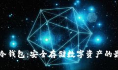 星翰链冷钱包：安全存储