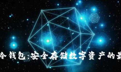 星翰链冷钱包：安全存储数字资产的最佳选择