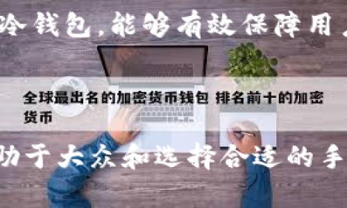 baioti2023年值得信赖的手机冷钱包推荐：安全存储你的数字资产/baioti  
手机冷钱包, 数字货币, 安全存储, 数字资产/guanjianci

## 内容主体大纲

1. **介绍手机冷钱包的概念与重要性**
   - 手机冷钱包的定义
   - 冷钱包与热钱包的区别
   - 为什么选择手机冷钱包作为数字资产存储解决方案

2. **手机冷钱包的优缺点**
   - 优点
     - 安全性
     - 便携性
   - 缺点
     - 使用不便
     - 可能的硬件故障

3. **市场上主流手机冷钱包推荐**
   - 详细介绍一些知名的手机冷钱包
     - Ledger Nano X
     - Trezor Model T
     - SafePal S1
   - 对比各个冷钱包的优缺点与适用人群

4. **选择手机冷钱包时的注意事项**
   - 安全性
   - 费用
   - 兼容性与用户体验

5. **如何使用手机冷钱包**
   - 下载安装
   - 创建钱包
   - 资金的转入与转出
   - 备份与恢复

6. **手机冷钱包常见问题解答**
   - 冷钱包是否100%安全？
   - 如果手机丢失，钱包里的资产怎么办？
   - 如何备份手机冷钱包？
   - 手机冷钱包与传统冷钱包的区别？
   - 是否所有的数字资产都支持手机冷钱包？
   - 冷钱包的使用费用怎么样？
   - 是否有开源的手机冷钱包？

7. **结论**
   - 再次强调手机冷钱包的重要性
   - 未来数字资产管理的趋势

---

## 详细内容

### 1. 介绍手机冷钱包的概念与重要性

随着数字货币的快速发展，越来越多的人开始关注如何安全地存储自己的数字资产。手机冷钱包是其中一个比较受欢迎的选择，它为用户提供了一种安全、便捷的存储方案。

手机冷钱包是指将数字资产离线存储在移动设备上的一种钱包形式，这意味着它与互联网断开连接，从而大幅降低了被黑客攻击的风险。相比之下，热钱包则是始终连接互联网，以便于交易，但安全性较低。

选择手机冷钱包的原因有很多。首先，对于日常使用的数字货币，常常需要频繁地进行交易，如果使用热钱包则容易受到攻击。而冷钱包的安全性可以保障用户资产的安全。其次，冷钱包通常直观易用，适合大众用户。

### 2. 手机冷钱包的优缺点

### 优点

#### 安全性

安全性是冷钱包最大的优点。由于手机冷钱包将私钥保存在离线状态，极大降低了被黑客攻击的风险。用户的数字资产在冷钱包中的存储方式相对安全，适合长期持有。

#### 便携性

手机冷钱包的另一个优点是便携性。随着智能手机的普及，随时随地都能访问冷钱包成为可能。用户可以在手机上轻松管理自己的资产，便于在旅行或日常生活中使用。

### 缺点

#### 使用不便

尽管手机冷钱包具有安全和便携的优势，但在使用上却可能不如热钱包方便。例如，进行交易时需要连接设备，同时确保应用的安全更新。这对于一些新手用户来说，可能会存在一定的学习曲线。

#### 可能的硬件故障

任何电子设备都可能发生故障，手机冷钱包亦然。储存在冷钱包中的资产如果因为硬件问题而无法访问，将会让用户面临资产损失的风险。因此，用户在选择手机冷钱包时，需考虑备份策略。

### 3. 市场上主流手机冷钱包推荐

#### Ledger Nano X

Ledger Nano X是当前市场上流行的手机冷钱包之一。它支持多种数字资产，用户可以通过移动应用管理它们。它将私钥保存在安全的硬件中，提供了很好的安全保障。

#### Trezor Model T

Trezor Model T是另一个值得信赖的选择，用户可以使用触摸屏来方便地访问钱包。它支持大量的数字资产，并且用户界面友好，非常适合新手。

#### SafePal S1

SafePal S1是一款在中国市场上崭露头角的手机冷钱包。它价格适中且使用简单，支持多种数字货币，是大众用户的理想选择。

### 4. 选择手机冷钱包时的注意事项

### 安全性

选择手机冷钱包时，安全性是首要考虑的因素。确保选择那些有良好声誉和强大安全功能的钱包，阅读用户评论，并了解它们的历史。

### 费用

手机冷钱包的价格通常有很大差异，从几十到几百元不等。确定你愿意花多少钱购买，并比较不同产品的功能。

### 兼容性与用户体验

最后，选择一个兼容多种数字资产和操作系统的钱包至关重要。同时，用户体验也必须为考量因素，便于在闲暇时间管理和交易。

### 5. 如何使用手机冷钱包

#### 下载安装

大多数手机冷钱包都可以通过官网或应用商店下载。确保下载官方版本，以避免钓鱼网站的风险。

#### 创建钱包

安装完成后，用户需要按照应用指示创建新钱包。这包括设置PIN码和备份私钥等步骤。备份私钥时应确保不会通过网络传播。

#### 资金的转入与转出

一旦创建完毕，用户可以通过扫描二维码或手动输入地址方式向冷钱包转入资金。在转出时，也需小心确认地址。

#### 备份与恢复

备份冷钱包的私钥是至关重要的，确保在脑海中牢记或将其图文备份分开存放在安全地方。如果需要恢复冷钱包，用户可以根据提供的恢复步骤进行。

### 6. 手机冷钱包常见问题解答

#### 冷钱包是否100%安全？

尽管手机冷钱包极大地增强了数字资产的安全性，但没有任何技术可以做到100%安全。用户仍需保持警惕，使用强健的密码，并定期更新冷钱包。

#### 如果手机丢失，钱包里的资产怎么办？

如果用户的手机丢失，由于私钥是保存在离线状态，用户需依靠备份恢复钱包。因此，定期备份和保管好私钥非常重要。

#### 如何备份手机冷钱包？

用户在创建钱包后会收到一组助记词，务必妥善保管。具体备份方法取决于钱包的要求，通常会提供详细的图文步骤。

#### 手机冷钱包与传统冷钱包的区别？

传统冷钱包通常指硬件钱包，而手机冷钱包则是利用手机设备来管理资产。两者都具备离线存储能力，但手机冷钱包更为便捷。

#### 是否所有的数字资产都支持手机冷钱包？

并非所有数字资产都支持手机冷钱包。用户应提前确认钱包支持的资产种类，通常在官网可以找到相关信息。

#### 冷钱包的使用费用怎么样？

手机冷钱包的费用通常是在购买时的一次性费用，没有额外的年费。用户还应该关注交易时的手续费。

#### 是否有开源的手机冷钱包？

市场上确实存在一些开源的手机冷钱包，这些钱包的代码可以被审查，从而增加安全性。用户在选择时，可以考虑这些开源钱包，以增强对其安全性和隐私的信任。

### 7. 结论

无论市场如何变化，手机冷钱包依旧是数字资产管理中极为重要的一环。适当选择和使用手机冷钱包，能够有效保障用户的资产安全。未来，随着技术的发展，手机冷钱包将会为用户带来更多的便利与保障。

---

以上是《2023年值得信赖的手机冷钱包推荐：安全存储你的数字资产》的详细内容与问答，有助于大众和选择合适的手机冷钱包。