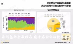 冷钱包的全面指南：安全