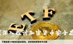 冷钱包是什么？深入探讨