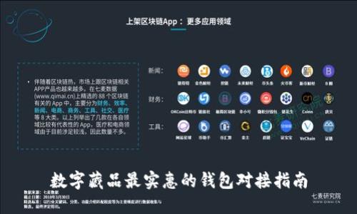数字藏品最实惠的钱包对接指南