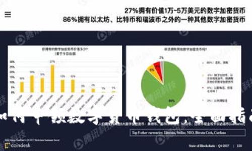 如何申领数字货币钱包：全面指南
