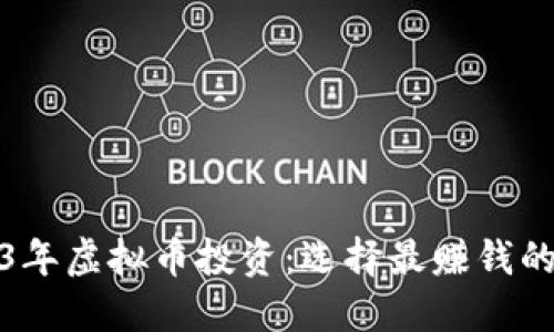 2023年虚拟币投资：选择最赚钱的钱包