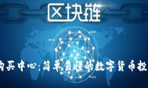 USDT购买中心：简单易懂的数字货币投资指南
