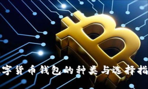 数字货币钱包的种类与选择指南