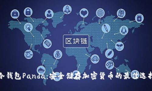 冷钱包Panda：安全储存加密货币的最佳选择