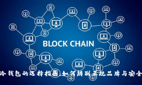: 冷钱包的选择指南：如何辨别正规品牌与安全性