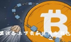 如何在苹果设备上下载和