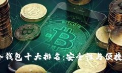 2023年数字冷钱包十大排名