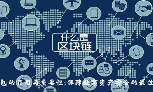 :
冷钱包的作用与重要性：保障数字资产安全的最佳选择