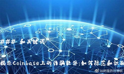 ### 和关键词


揭示Coinbase上的诈骗软件：如何防范和识别