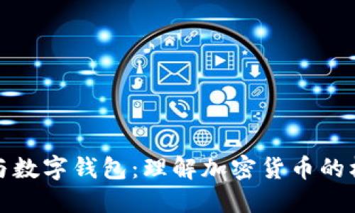 区块链与数字钱包：理解加密货币的核心概念