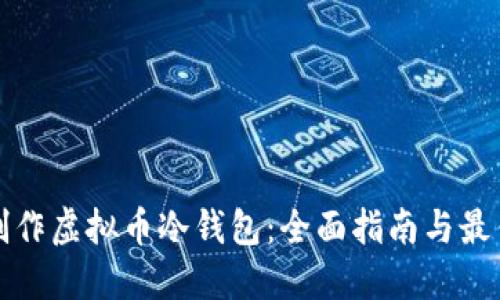 如何制作虚拟币冷钱包：全面指南与最佳实践