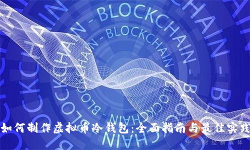 如何制作虚拟币冷钱包：全面指南与最佳实践