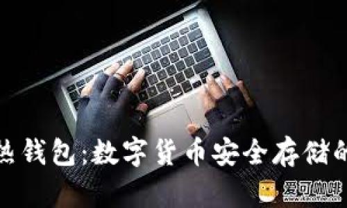 冷钱包与热钱包：数字货币安全存储的最佳选择