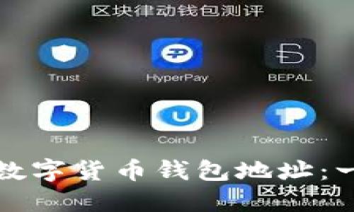 如何注册数字货币钱包地址：一步步指南