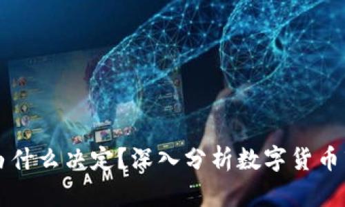 虚拟币的涨跌由什么决定？深入分析数字货币市场的影响因素