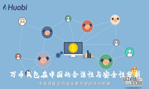 万币钱包在中国的合法性与安全性分析