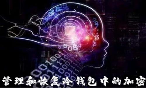 
如何安全管理和恢复冷钱包中的加密资产信息