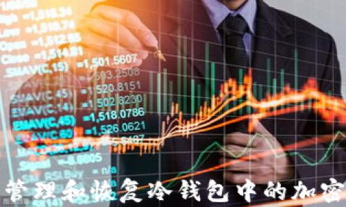 
如何安全管理和恢复冷钱包中的加密资产信息