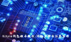Bitpie钱包提币教程：详细