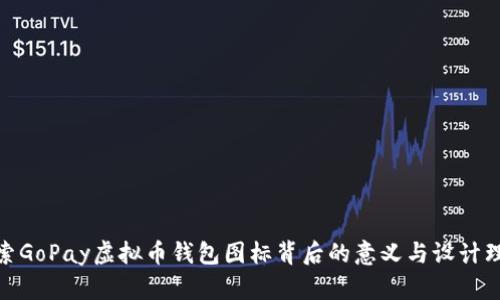 探索GoPay虚拟币钱包图标背后的意义与设计理念