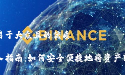 思考一个易于大众且的优质

冷钱包转入指南：如何安全便捷地将资产转入冷钱包