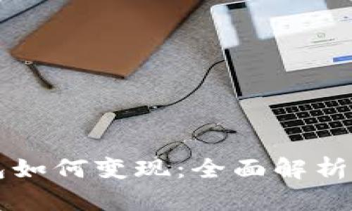 区块链钱包如何变现：全面解析及实用指南