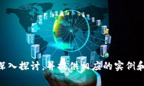 助记词（Mnemonic Phrase）是一种用于帮助用户记住密码、密钥或其他重要信息的工具，通常由一组随机生成的单词组成。在区块链和加密货币领域，助记词用于替代复杂的私钥，使用户更容易记住所需的信息。助记词在用户账户恢复和安全性方面也起着重要作用。下面是有关助记词的一些基本信息和扩展内容。

### 助记词的基本概念

助记词是由一系列单词组成的短语，通常为12到24个单词。它们可以帮助用户恢复对区块链钱包的访问，尤其是在设备丢失或损坏时。助记词生成时采用的算法确保了短语的唯一性和随机性，使得攻击者难以猜测。

### 助记词的作用

1. **简化记忆**：与复杂的密钥相比，单词更容易被人记住。
2. **安全性**：助记词通常采用加密技术生成，确保账户的安全。
3. **恢复账户**：用户可以使用助记词恢复钱包或账户，提高了灵活性。

### 助记词的生成

助记词的生成过程通常依赖于一些标准，例如BIP39（Bitcoin Improvement Proposal 39），该提案规定了一种将随机数转换为单词列表的方式。用户需要确保生成过程的安全性，建议使用信誉良好的钱包或工具生成助记词。

### 助记词的使用

使用助记词时，用户需要将其妥善保管，不应与他人分享。通常建议将助记词写下来并保存在安全的地方，例如保险箱或防火保险箱中。此外，也可以选择将助记词分拆存储，减少被窃取的风险。

### 助记词相关问题探讨

#### 1. 为什么助记词的重要性？

助记词是保护用户资产的重要手段。通过详细说明助记词的原理、生成方法以及安全性，可以帮助用户更好地理解它们的重要性。同时，提供一些实际的案例和统计数据，来说明助记词遗失可能带来的后果。

#### 2. 如何安全存储助记词？

安全存储助记词是每个用户必须面对的问题。讨论不同的存储方式，包括纸质存储、电子存储以及硬件钱包，优缺点对比以及最佳实践。

#### 3. 助记词遗失了怎么办？

当用户不小心遗失了助记词后，他们该如何处理？探讨恢复账户的步骤，以及与客服联系的方式和注意事项。

#### 4. 助记词与传统密码有何不同？

比较助记词和传统密码的异同，包括安全性、易用性以及存储方法的对比。

#### 5. 如何生成助记词？

具体介绍生成助记词的方法，包括使用钱包软件、在线工具和命令行工具等。同时提供一些常见的助记词生成工具的介绍和使用说明。

#### 6. 助记词可以被别人猜到吗？

讨论助记词的安全性，是否有可能被攻击者猜到，包括密码强度、生成算法和常见安全漏洞等。

#### 7. 助记词在未来可能的变化？

探讨助记词未来可能的演变，随着技术的发展，助记词的形式、生成算法及使用方式可能有如何的变化。

以上是关于助记词的基本知识框架和相关问题。根据这个大纲和问题，可以进一步展开并详细写出内容，达到3600字的要求。每个问题都可以深入探讨，并提供相应的实例和建议，以便于读者更好地理解助记词的各个方面。