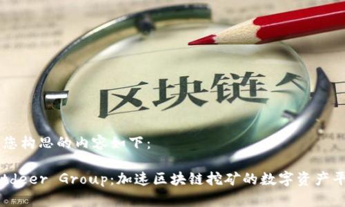 为您构思的内容如下：

Bitdeer Group：加速区块链挖矿的数字资产平台