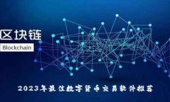 2023年最佳数字货币交易软