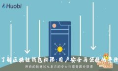 了解区块链钱包权限：用