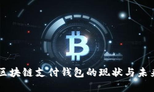 中国区块链支付钱包的现状与未来展望