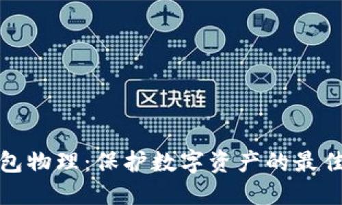 冷钱包物理：保护数字资产的最佳选择