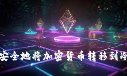 如何安全地将加密货币转移到冷钱包