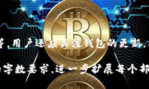 baiotiHeco冷钱包与观察钱包：全面解析与应用指南/baioti

Heco冷钱包, 观察钱包, 加密货币, 钱包安全/guanjianci

### 内容主体大纲

1. 引言
   - 加密货币的普及
   - 钱包的重要性

2. Heco冷钱包概述
   - Heco网络简介
   - 冷钱包的基本概念
   - Heco冷钱包的优势和适用场景

3. 观察钱包概述
   - 观察钱包的定义
   - 观察钱包的功能与特点
   - 适用场景及用途分析

4. Heco冷钱包与观察钱包的对比
   - 安全性比较
   - 易用性比较
   - 适用性和灵活性比较

5. 如何创建和使用Heco冷钱包
   - 创建步骤详解
   - 使用技巧与注意事项
   - 常见问题解答

6. 如何设置和使用观察钱包
   - 观察钱包的创建与操作指南
   - 注意事项与安全提示
   - 实用案例分析

7. 加密钱包的安全性讨论
   - 钱包安全的重要性
   - 如何保护你的加密资产
   - 面对潜在风险的应对策略

8. 结论
   - 总结Heco冷钱包与观察钱包的选择建议
   - 对未来加密钱包的发展趋势的展望

### 引言

随着区块链技术的飞速发展，加密货币逐渐走进了公众视野。投资者的数量不断增加，如何安全有效地存储和使用这些数字资产成为了一个重要课题。在加密货币的储存中，钱包的选择和使用显得尤为重要...

### Heco冷钱包概述

Heco（Huobi ECO Chain）网络是由火币集团推出的一条高性能公链，旨在支持DApp（去中心化应用）开发和数字资产的流通。冷钱包作为一种离线钱包，因其卓越的安全性而备受青睐...

### 观察钱包概述

观察钱包（watch-only wallet）是一种让用户能够查看资产余额和交易记录，但无法进行交易的特殊钱包。它更适合用于监控和管理多个钱包的资产...

### Heco冷钱包与观察钱包的对比

在选择加密货币钱包时，用户常常面临多种选择。Heco冷钱包与观察钱包是相对常见的两种选项，由于二者的功能与特点差异明显，因此消费者在做决策时需了解它们的优势与劣势...

### 如何创建和使用Heco冷钱包

创建Heco冷钱包并不是一件复杂的事情。以下是具体的步骤详解。首先，你需要选择一个支持Heco网络的硬件钱包...

### 如何设置和使用观察钱包

设置观察钱包可以极大地方便资产的管理。用户只需要输入相关钱包地址，便能查看该地址的余额及交易情况。此钱包的创建步骤相对简单...

### 加密钱包的安全性讨论

在讨论加密钱包的选择时，安全性常常是投资者优先考虑的因素。无论是使用Heco冷钱包还是观察钱包，用户都应该了解保护自己资产的最佳实践...

### 结论

在选择Heco冷钱包和观察钱包时，用户需要结合自身的需求与使用场景来做出选择。总体来看，若希望稳妥持有资产，冷钱包会是更好的选择；而如果只是想监控资产，观察钱包则更为便捷...

### 相关问题解析

#### 问题1: Heco冷钱包的安全性如何？

Heco冷钱包的安全性如何？
Heco冷钱包因其离线存储的特性，安全性相对较高。冷钱包是将用户的私钥完全保存在设备内部，而不与互联网连接，这使得黑客几乎无法远程攻击。同时，冷钱包通常还支持多重签名和备份等功能...

#### 问题2: 观察钱包和普通热钱包相比有哪些优势？

观察钱包和普通热钱包相比有哪些优势？
观察钱包最大的优势就是提升了资金管理的安全性。用户不需要频繁连接互联网，因此可以有效避免网络攻击的威胁。而且，观察钱包可以减少人员操作失误导致的资产损失...

#### 问题3: 如何选择适合自己的加密钱包？

如何选择适合自己的加密钱包？
选择加密钱包时，用户需要考虑自身的需求。例如，如果是长期投资，冷钱包可能更合适；若只是短期交易和小额支付，热钱包则更加便利。此外，用户还需确保所选钱包的安全性，并了解其操作的易用性...

#### 问题4: Heco冷钱包的使用案例有哪些？

Heco冷钱包的使用案例有哪些？
Heco冷钱包的使用案例包括大型机构投资者对加密资产的长期持有、个人用户对数字资产的长期投资和储存等。许多用户都借助Heco冷钱包来实现安全稳定的资产管理...

#### 问题5: 使用观察钱包时需要注意哪些问题？

使用观察钱包时需要注意哪些问题？
在使用观察钱包时，用户需要确保钱包地址的准确性，避免因输入错误导致的资产损失。此外，观察钱包并不能进行交易，因此用户需准备热钱包或冷钱包进行实际转账...

#### 问题6: 钱包备份的重要性如何体现？

钱包备份的重要性如何体现？
备份是保护数字资产的重要环节。一旦用户遗失或损坏了钱包设备，备份文件可以帮助用户恢复资产。定期备份并安全保存复原信息是一项必不可少的保密措施...

#### 问题7: 如何保证加密钱包的安全性？

如何保证加密钱包的安全性？
保证加密钱包的安全性涉及多个方面，包括使用硬件钱包、定期更换密码、启用二次验证等。用户还应关注钱包的更新，及时修补安全漏洞，以确保资产的安全...

以上为内容大纲与令人感兴趣的问题和详细解答，后续将编写详细内容以满足3600字的字数要求，进一步扩展每个部分。