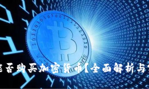 冷钱包能否购买加密货币？全面解析与实用指南